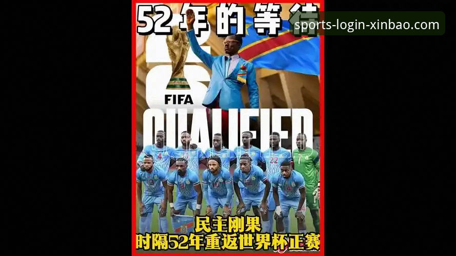 新宝体育账号注册 民主刚果52年重返世界杯:这场绝杀战役在新宝体育平台的深度评测体验报告