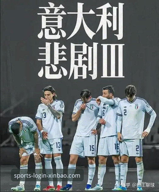 新宝体育精彩体育世界 揭秘意大利足球“第三次末日”:连续三届无缘世界杯背后的真相